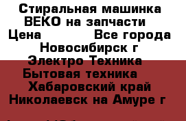 Стиральная машинка ВЕКО на запчасти › Цена ­ 1 000 - Все города, Новосибирск г. Электро-Техника » Бытовая техника   . Хабаровский край,Николаевск-на-Амуре г.